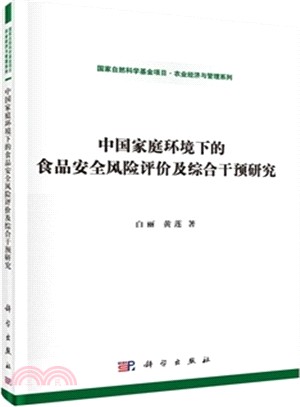 中國家庭環境下的食品安全風險評價及綜合干預研究（簡體書）