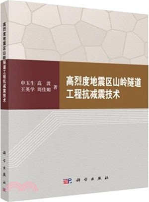 高烈度地震區山嶺隧道工程抗減震技術（簡體書）