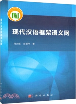 現代漢語框架語義網（簡體書）