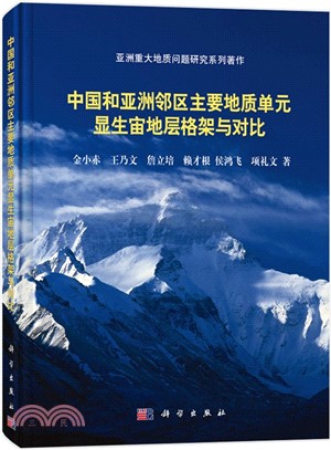 中國和亞洲鄰區主要地質單元顯生宙地層構架與對比研究（簡體書）