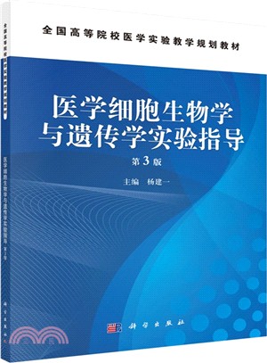 醫學細胞生物學與遺傳學實驗指導(第3版)（簡體書）