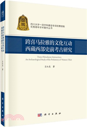 跨喜馬拉雅的文化互動：西藏西部史前考古研究（簡體書）