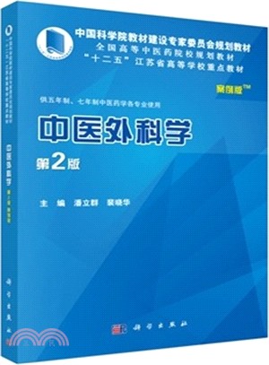 中醫外科學(案例版)（簡體書）