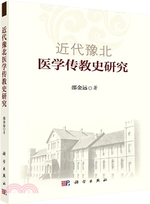 近代豫北醫學傳教史研究（簡體書）