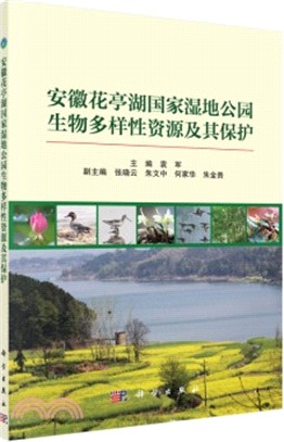 安徽花亭湖國家濕地公園生物多樣性資源及其保護（簡體書）