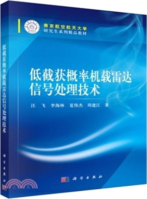 低截獲概率機載雷達信號處理技術（簡體書）