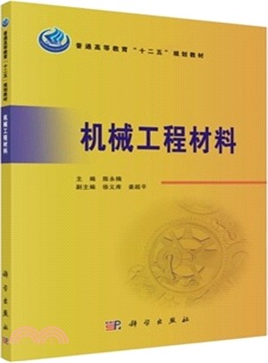 機械工程材料（簡體書）