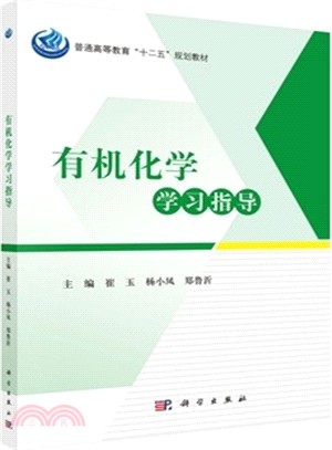 有機化學學習指導（簡體書）