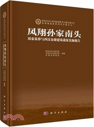 鳳翔孫家南頭：周秦墓葬與西漢倉儲建築遺址發掘報告（簡體書）