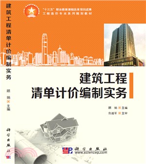 建築工程清單計價編制實務（簡體書）