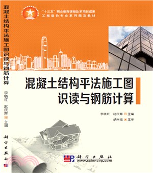 混凝土結構平法施工圖識讀與鋼筋計算（簡體書）