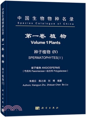 中國生物物種名錄(第一卷)：植物 種子植物(IV)（簡體書）