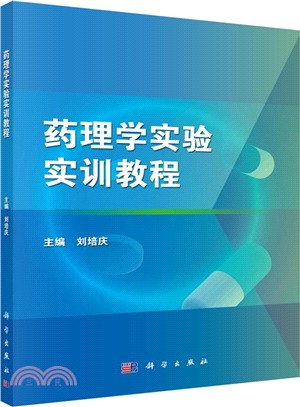 藥理學實驗實訓教程（簡體書）