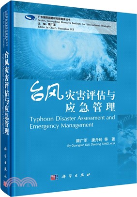颱風災害評估與應急管理（簡體書）