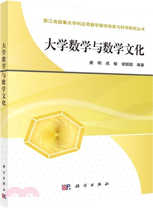 大學數學與數學文化（簡體書）