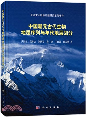 中國新元古代生物地層序列與年代地層劃分（簡體書）