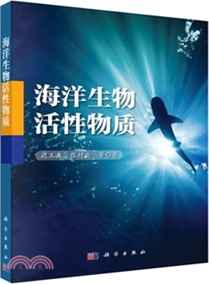 海洋生物活性物質（簡體書）