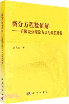 微分方程數值解：有限差分理論方法與數值計算（簡體書）