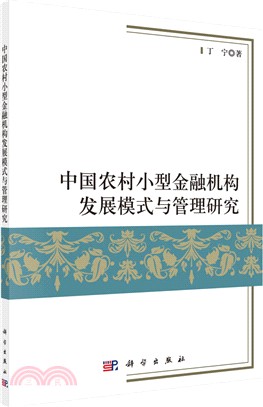 中國農村小型金融機構發展模式與管理研究（簡體書）