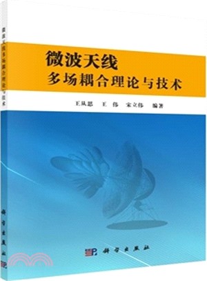 微波天線多場耦合理論與技術（簡體書）