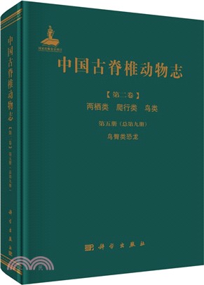 中國古脊椎動物志(第二卷)兩棲類 爬行類 鳥類‧第五冊(總第九冊)：鳥臀類恐龍（簡體書）