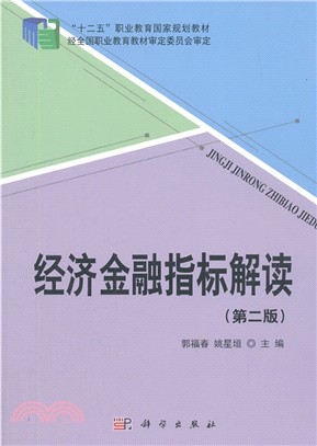 經濟金融指標解讀(第2版)（簡體書）