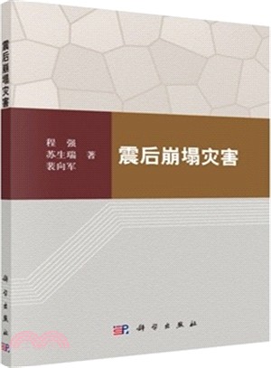 震後崩塌災害（簡體書）