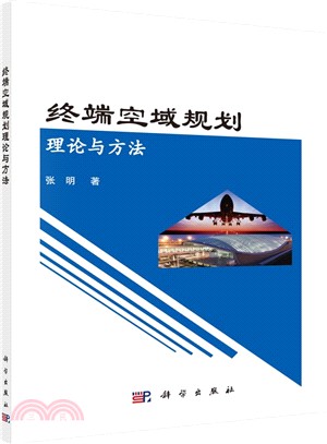 終端空域規劃理論與方法（簡體書）