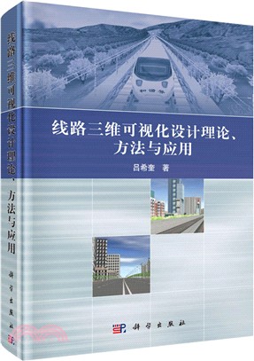 線路三維可視化設計理論、方法與應用（簡體書）