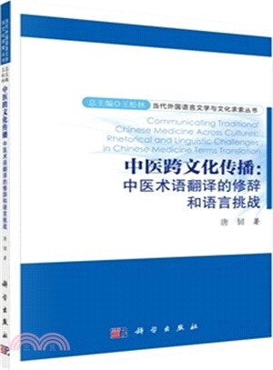中醫跨文化傳播：中醫術語翻譯的修辭和語言挑戰（簡體書）