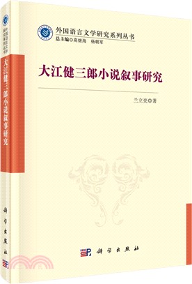 大江健三郎小說敘事研究（簡體書）