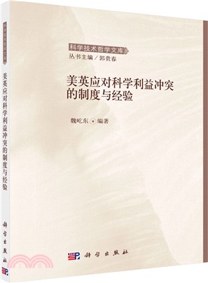 美英應對科學利益衝突的制度與經驗（簡體書）