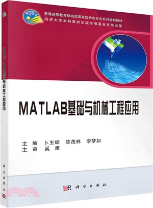 MATLAB基礎與機械工程應用（簡體書）
