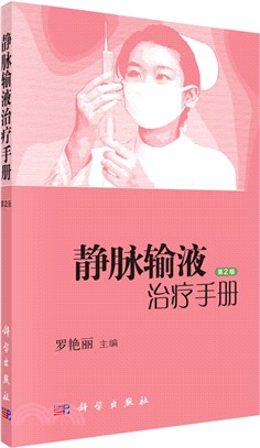 靜脈輸液治療手冊(第2版)（簡體書）