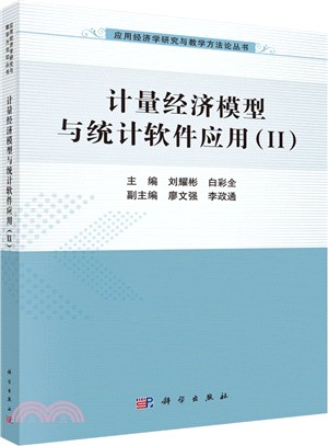 計量經濟模型與統計軟件應用(2)（簡體書）