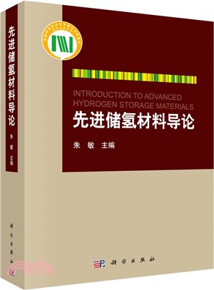 先進儲氫材料導論（簡體書）