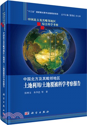 中國北方及其毗鄰地區土地利用/土地覆被科學考察報告（簡體書）