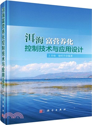 洱海富營養化控制技術與應用設計（簡體書）