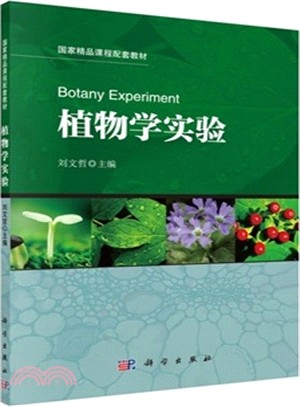 植物學實驗（簡體書）