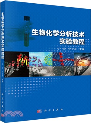 生物化學分析技術實驗教程（簡體書）