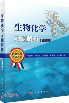 生物化學習題解析(第4版)（簡體書）