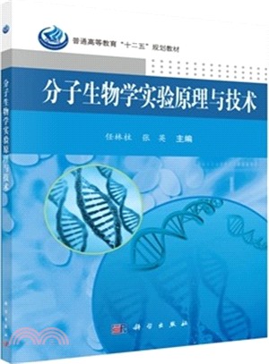 分子生物學實驗原理與技術（簡體書）