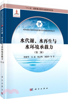 水代謝、水再生與水環境承載力(第2版)（簡體書）