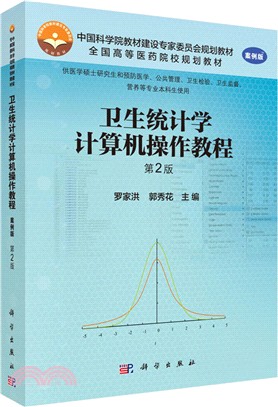 衛生統計學電腦操作教程(第2版)（簡體書）