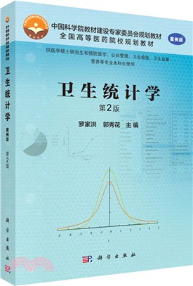 衛生統計學(第2版)（簡體書）