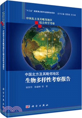 中國北方及其毗鄰地區生物多樣性科學考察報告（簡體書）