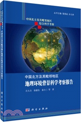中國北方及其毗鄰地區地理環境背景科學考察報告（簡體書）