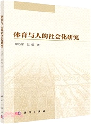 體育與人的社會化研究（簡體書）