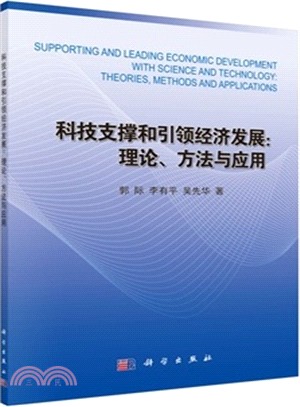 科技支撐和引領經濟發展：理論、方法與應用（簡體書）