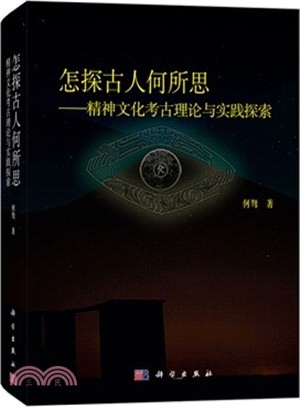 怎探古人何所思：精神文化考古理論與實踐探索（簡體書）